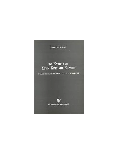 ΤΟ ΚΥΠΡΙΑΚΟ ΣΤΗΝ ΚΡΙΣΙΜΗ ΚΑΜΠΗ