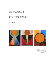 ΨΕΥΤΙΚΟ ΤΖΑΚΙ (No 36) 2