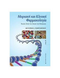 ΜΟΡΙΑΚΗ ΚΑΙ ΚΛΙΝΙΚΗ ΦΑΡΜΑΚΟΛΟΓΙΑ ΤΟΜΟΣ Β 2