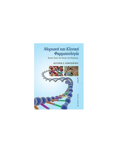 ΜΟΡΙΑΚΗ ΚΑΙ ΚΛΙΝΙΚΗ ΦΑΡΜΑΚΟΛΟΓΙΑ ΤΟΜΟΣ Β