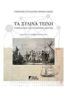 ΤΑ ΞΥΛΙΝΑ ΤΕΙΧΗ 2
