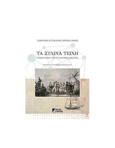 ΤΑ ΞΥΛΙΝΑ ΤΕΙΧΗ