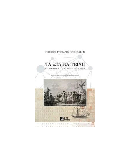 ΤΑ ΞΥΛΙΝΑ ΤΕΙΧΗ