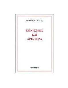 ΕΘΝΙΣΜΟΣ ΚΑΙ ΑΡΙΣΤΕΡΑ 2