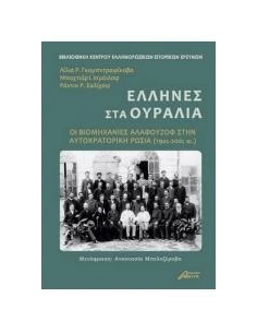ΕΛΛΗΝΕΣ ΣΤΑ ΟΥΡΑΛΙΑ 2