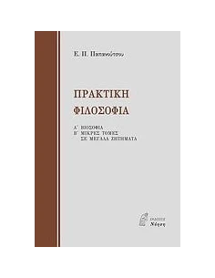 ΠΡΑΚΤΙΚΗ ΦΙΛΟΣΟΦΙΑ 2