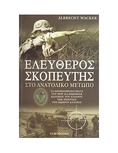 ΕΛΕΥΘΕΡΟΣ ΣΚΟΠΕΥΤΗΣ ΣΤΟ ΑΝΑΤΟΛΙΚΟ ΜΕΤΩΠΟ 2