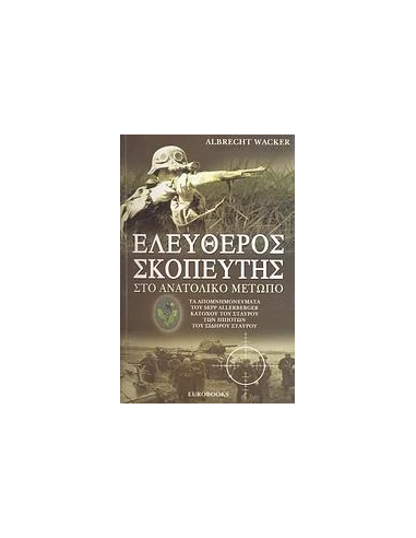 ΕΛΕΥΘΕΡΟΣ ΣΚΟΠΕΥΤΗΣ ΣΤΟ ΑΝΑΤΟΛΙΚΟ ΜΕΤΩΠΟ