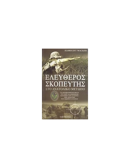 ΕΛΕΥΘΕΡΟΣ ΣΚΟΠΕΥΤΗΣ ΣΤΟ ΑΝΑΤΟΛΙΚΟ ΜΕΤΩΠΟ