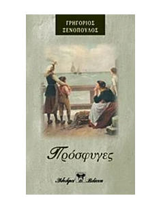 ΠΡΟΣΦΥΓΕΣ 2