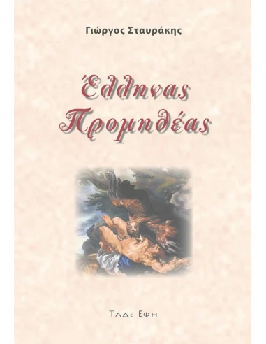 ΕΛΛΗΝΑΣ ΠΡΟΜΗΘΕΑΣ