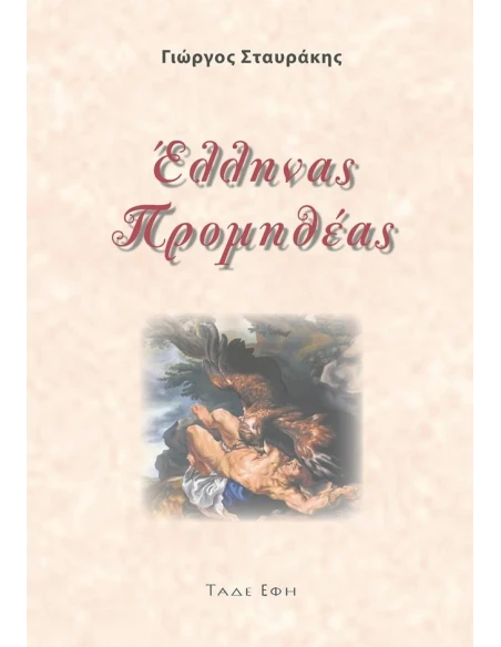 ΕΛΛΗΝΑΣ ΠΡΟΜΗΘΕΑΣ