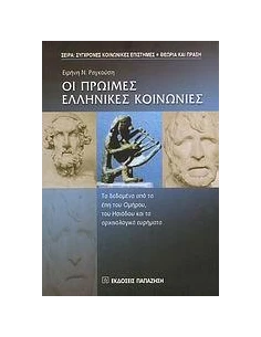 ΟΙ ΠΡΩΙΜΕΣ ΕΛΛΗΝΙΚΕΣ ΚΟΙΝΩΝΙΕΣ 2