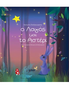 Ο ΛΑΓΟΣ ΚΑΙ ΤΟ ΑΣΤΕΡΙ 2