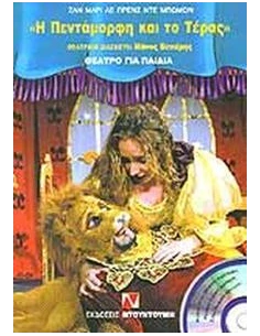Η ΠΕΝΤΑΜΟΡΦΗ ΚΑΙ ΤΟ ΤΕΡΑΣ (+CD) 2