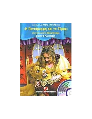 Η ΠΕΝΤΑΜΟΡΦΗ ΚΑΙ ΤΟ ΤΕΡΑΣ (+CD)