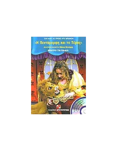 Η ΠΕΝΤΑΜΟΡΦΗ ΚΑΙ ΤΟ ΤΕΡΑΣ (+CD)