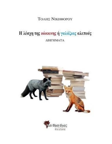 Η ΛΕΣΧΗ ΤΗΣ ΚΟΚΚΙΝΗΣ Η ΓΑΛΑΖΙΑΣ ΑΛΕΠΟΥΣ