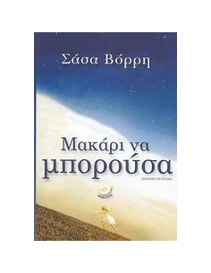 ΜΑΚΑΡΙ ΝΑ ΜΠΟΡΟΥΣΑ 2