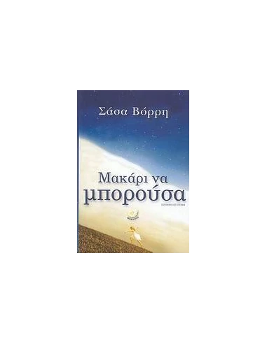 ΜΑΚΑΡΙ ΝΑ ΜΠΟΡΟΥΣΑ