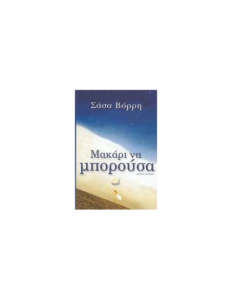 ΜΑΚΑΡΙ ΝΑ ΜΠΟΡΟΥΣΑ