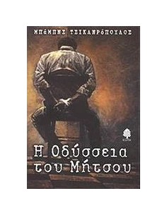 Η ΟΔΥΣΣΕΙΑ ΤΟΥ ΜΗΤΣΟΥ 2