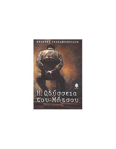 Η ΟΔΥΣΣΕΙΑ ΤΟΥ ΜΗΤΣΟΥ