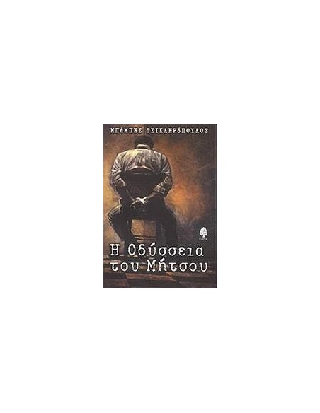 Η ΟΔΥΣΣΕΙΑ ΤΟΥ ΜΗΤΣΟΥ