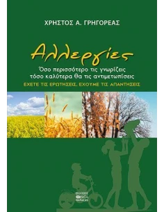 ΑΛΛΕΡΓΙΕΣ 2