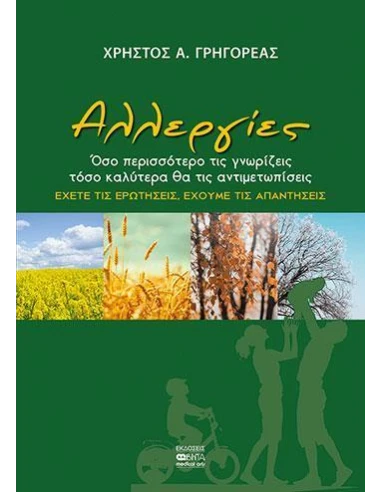 ΑΛΛΕΡΓΙΕΣ