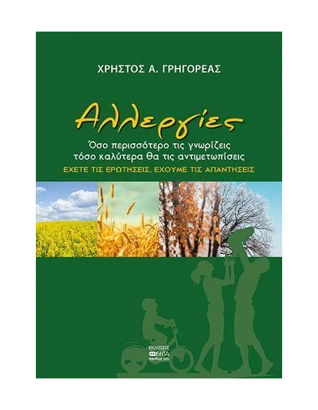 ΑΛΛΕΡΓΙΕΣ
