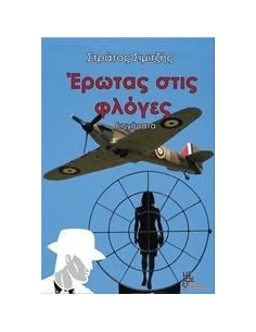 ΕΡΩΤΑΣ ΣΤΙΣ ΦΛΟΓΕΣ 2