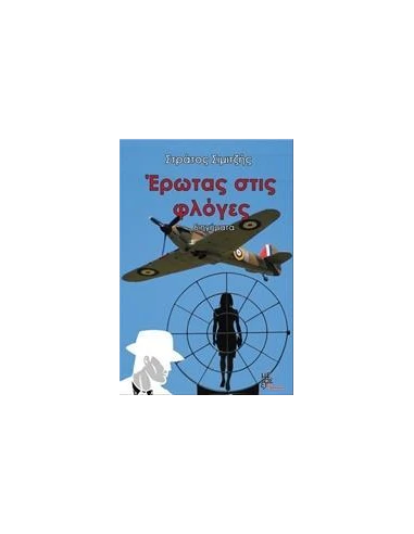 ΕΡΩΤΑΣ ΣΤΙΣ ΦΛΟΓΕΣ