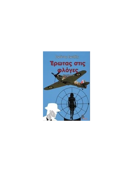 ΕΡΩΤΑΣ ΣΤΙΣ ΦΛΟΓΕΣ