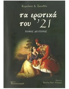 ΤΑ ΕΡΩΤΙΚΑ ΤΟΥ '21 - ΤΟΜΟΣ: 2 2