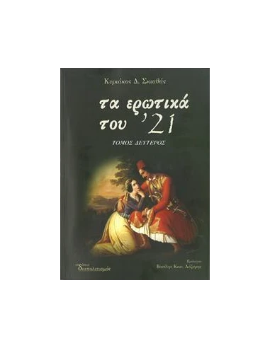 ΤΑ ΕΡΩΤΙΚΑ ΤΟΥ '21 - ΤΟΜΟΣ: 2