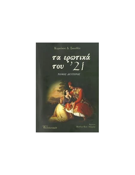 ΤΑ ΕΡΩΤΙΚΑ ΤΟΥ '21 - ΤΟΜΟΣ: 2