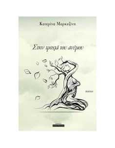 ΣΤΗΝ ΤΡΟΧΙΑ ΤΟΥ ΑΝΕΜΟΥ 2