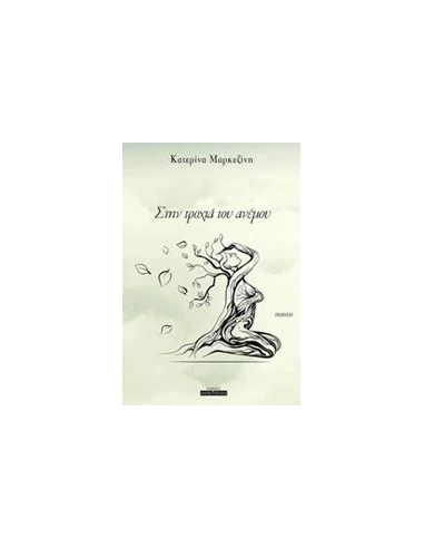 ΣΤΗΝ ΤΡΟΧΙΑ ΤΟΥ ΑΝΕΜΟΥ