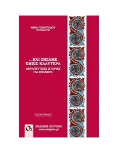 ΚΑΙ ΖΗΣΑΜΕ ΕΜΕΙΣ ΚΑΛΥΤΕΡΑ 2