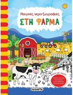 ΜΑΓΙΚΕΣ ΝΕΡΟ-ΖΩΓΡΑΦΙΕΣ: ΣΤΗ ΦΑΡΜΑ 2