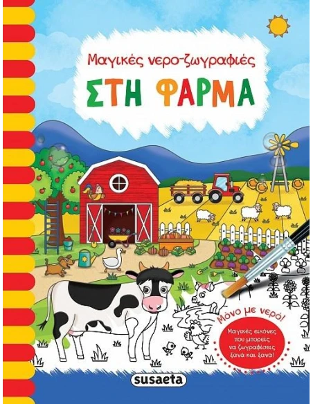 ΜΑΓΙΚΕΣ ΝΕΡΟ-ΖΩΓΡΑΦΙΕΣ: ΣΤΗ ΦΑΡΜΑ
