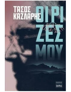 ΟΙ ΡΙΖΕΣ ΜΟΥ 2