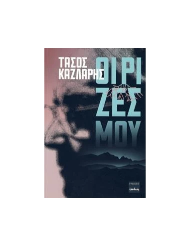 ΟΙ ΡΙΖΕΣ ΜΟΥ