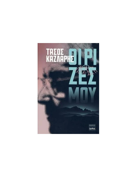 ΟΙ ΡΙΖΕΣ ΜΟΥ