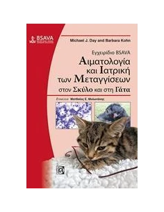 ΕΓΧΕΙΡΙΔΙΟ BSAVA: ΑΙΜΑΤΟΛΟΓΙΑ ΚΑΙ ΙΑΤΡΙΚΗ ΤΩΝ ΜΕΤΑΓΓΙΣΕΩΝ ΣΤΟΝ ΣΚΥΛΟ ΚΑΙ ΣΤΗ ΓΑΤΑ 2