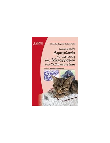 ΕΓΧΕΙΡΙΔΙΟ BSAVA: ΑΙΜΑΤΟΛΟΓΙΑ ΚΑΙ ΙΑΤΡΙΚΗ ΤΩΝ ΜΕΤΑΓΓΙΣΕΩΝ ΣΤΟΝ ΣΚΥΛΟ ΚΑΙ ΣΤΗ ΓΑΤΑ