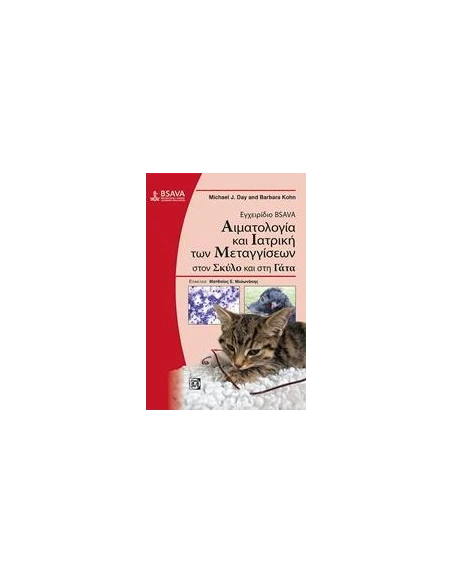 ΕΓΧΕΙΡΙΔΙΟ BSAVA: ΑΙΜΑΤΟΛΟΓΙΑ ΚΑΙ ΙΑΤΡΙΚΗ ΤΩΝ ΜΕΤΑΓΓΙΣΕΩΝ ΣΤΟΝ ΣΚΥΛΟ ΚΑΙ ΣΤΗ ΓΑΤΑ