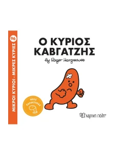 ΜΙΚΡΟΙ ΚΥΡΙΟΙ - ΜΙΚΡΕΣ ΚΥΡΙΕΣ 96 : Ο ΚΥΡΙΟΣ ΚΑΒΓΑΤΖΗΣ 2