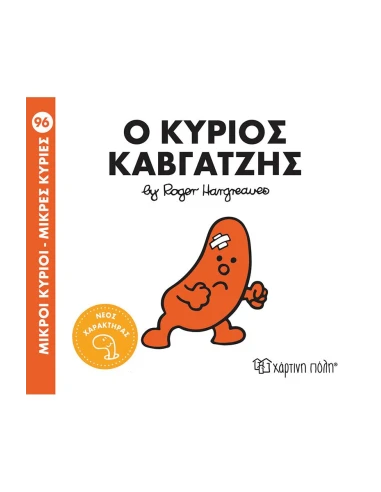 ΜΙΚΡΟΙ ΚΥΡΙΟΙ - ΜΙΚΡΕΣ ΚΥΡΙΕΣ 96 : Ο ΚΥΡΙΟΣ ΚΑΒΓΑΤΖΗΣ